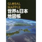 [書籍とのメール便同梱不可]/【送料無料選択可】[本/雑誌]/グローバルマップル世界&日本地図帳/昭文社