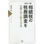 [本/雑誌]/相続税の税務調査を完璧に切り抜ける方法/服部誠/著