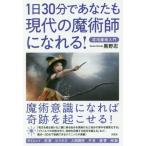 [書籍のメール便同梱は2冊まで]/[本/雑誌]/1日30分であなたも現代の魔術師になれる 混沌魔術入門/黒野忍/著