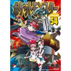 [本/雑誌]/ポケットモンスタースペシャル 54 【特装版】 ラクツ&フタチマル アクリルスタンド付き(てんとう虫コミックス スペシャル)/山本サトシ