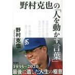 [書籍のゆうメール同梱は2冊まで]/[本/雑誌]/野村克也の「人を動かす言葉」/野村克也/著