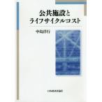 【送料無料】[本/雑誌]/公共施設とライフサイクルコスト/中島洋行/著