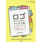 [書籍のゆうメール同梱は2冊まで]/[本/雑誌]/ロゴのつくりかたアイデア帖 “いい感じ”に仕上げる65の引き出し/遠島啓介/著