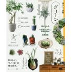 [本/雑誌]/グリーン 楽しむ工夫×いま取り入れたい観葉植物64×基礎知識 私らしい、モノ・コトの見つけ方。 (暮らしの図鑑)/境野隆祐/著