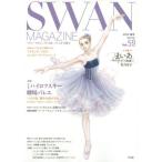 [本/雑誌]/SWAN MAGAZINE Vol.59(2020春号)/平凡社