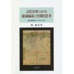 【送料無料】[本/雑誌]/古代中世における領域編成と空間的思考 (新潟大学人文学部研究叢書)/堀健彦/著
