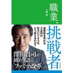 [本/雑誌]/職業、挑戦者 澤田貴司が初めて語る「ファミマ改革」/上阪徹/著(単行本・ムック)