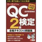 【送料無料】[本/雑誌]/ユーキャンのQC検定2級30日で完成!合格テキスト&問題集/ユーキャンQC検定試験研
