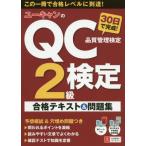 [本/雑誌]/ユーキャンのQC検定2級30日で完成!合格テキスト&問題集/ユーキャンQC検定試験研究会/編