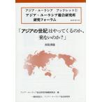 [本/雑誌]/アジアの世紀はやってくるのか、来ないのか (アジア・ユーラシアブックレット)/赤阪清隆/〔述〕 アジア・ユーラシア総合研究所編集委員会/編