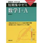 [書籍のメール便同梱は2冊まで]/[本/雑誌]/数学1+A 10日あればいい! 2021 (大学入試短期集中ゼミ)/福島國光/著