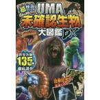 [本/雑誌]/UMA未確認生物大図鑑DX 超・怪奇ファイル/未確認生物ミステリー研究会/編著