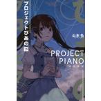 [книга@/ журнал ]/ Project . тот внизу ( Hayakawa Bunko JA 1425)/ Yamamoto ./ работа 