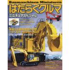 【送料無料選択可】[本/雑誌]/はたらくクルマ ミニチュアスペシャル (NEKO)/ネコ・パブリッシング