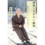 [書籍のメール便同梱は2冊まで]/[本/雑誌]/頑張りすぎない練習 無理せず、ほどよく、上手に休む/玉置妙憂/著