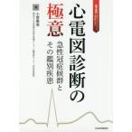 [ бесплатная доставка ][книга@/ журнал ]/ сердце электро- map диагностика. высшее смысл внезапный .... группа . эта . другой болезнь / маленький . Масами / работа 