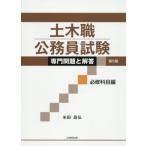 [本/雑誌]/土木職公務員試験専門問題と解答 必修科目編/米田昌弘/著