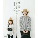 [本/雑誌]/親子で楽しむエコアンダリヤの帽子とバッグ/朝日新聞出版/編著