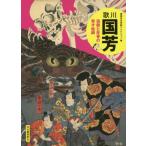 【送料無料】[本/雑誌]/歌川国芳 遊戯と反骨の奇才絵師 新装版 (傑作浮世絵コレクション)/河出書房新社