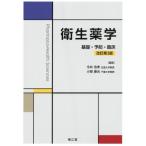 [本/雑誌]/衛生薬学 基礎・予防・臨床/今井浩孝/編集 小椋康光/編集 清野正子/〔ほか〕執筆