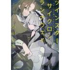 [книга@/ журнал ]/tsu Insta -* Cyclone * runner way ( Hayakawa Bunko JA 1421)/ Ogawa один вода / работа 