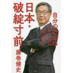 [本/雑誌]/日本・破綻寸前 自分のお金はこうして守れ!/藤巻健史/著