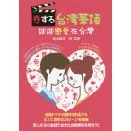 [本/雑誌]/恋する台湾華語 談談戀愛在台灣/高向敦子/著 許玉穎/著