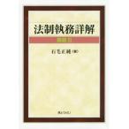 [本/雑誌]/法制執務詳解/石毛正純/著