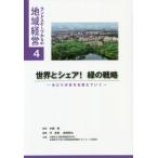 [本/雑誌]/世界とシェア!緑の戦略 みどりがまちを変えていく (ランドスケープからの地域経営)/中瀬勲/監修 守宏美/編集 岩崎哲也/編集