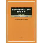 [本/雑誌]/障がいのある人のスポーツ指導教本 初級・中級/日本障がい者スポーツ協会/編