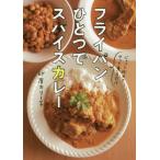 [本/雑誌]/フライパンひとつでスパイスカレ印度カリー子/著