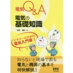 [本/雑誌]/電気の基礎知識 電気Q&A/石井理仁/著