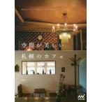 [книга@/ журнал ]/ пространство . прекрасный Sapporo. Cafe /. сезон /( работа )