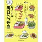 [本/雑誌]/おぺこさんの毎日わくわく弁当 背伸びしないから続けられる/おぺこ/著