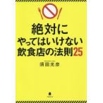 [本/雑誌]/絶対にやってはいけない飲食店の法則25/須田光彦/著