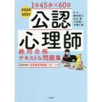 [書籍のゆうメール同梱は2冊まで]/【送料無料選択可】[本/雑誌]/公認心理師絶対合格テキスト&問題集 1日45分×60日 2020〜2021/細谷紀