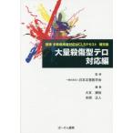 [本/雑誌]/大量殺傷型テロ 対応編 (標準多数傷病者対応MCLSテキス)/日本災害医学会/監修 大友康裕/編集 本間正人/編集