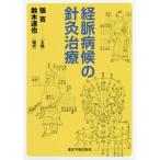 【送料無料】[本/雑誌]/経脈病候の針灸治療/張吉/主編 鈴木達也/訳