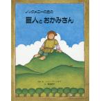 [本/雑誌]/ノックメニーの丘の巨人とお