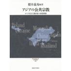 [ бесплатная доставка ][книга@/ журнал ]/ Азия. публичность религия - post общество принцип государство. .( настоящее время религия культура изучение . документ )/ Sakurai . превосходящий / сборник работа 