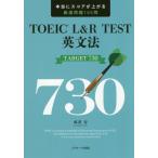 [本/雑誌]/TOEIC L&amp;R TEST英文法TARGET 730 本当にスコアが上がる厳選問題165問/成重寿/著