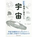 [本/雑誌]/宇宙 宇宙138億年のビッグヒストリー!これ1冊で 宇宙すべてが丸わかり!! (ニュートン式超図解最強に面白い!!)/ニュートンプレス