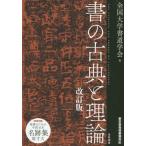 【送料無料】[本/雑誌]/書の古典と