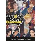 [書籍のゆうメール同梱は2冊まで]/[本/雑誌]/そして誰もいなくなった / 原タイトル:AND THEN THERE WERE NONE (ハヤカワ