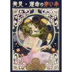 [本/雑誌]/発見・運命の赤い糸/藤井政志/著