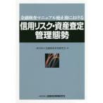 [書籍のメール便同梱は2冊まで]/【送料無料選択可】[本/雑誌]/金融検査マニュアル廃止後における信用リスク・資産査定管理態勢/金融財政事情研究会/編