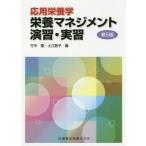 [本/雑誌]/応用栄養学栄養マネジメント演習・実 5版/竹中優/編 土江節子/編