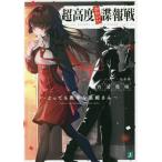 [本/雑誌]/超高度かわいい諜報戦 とっても奥手な黒姫さん (MF文庫J)/方波見咲/著