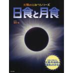 [本/雑誌]/日食と月食 日食と月食から、太陽・月・地球の動きがわかる (太陽のひみつシリーズ)/藤井旭/監修・写真
