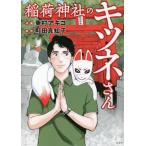 [本/雑誌]/稲荷神社のキツネさん/東村アキコ/作画 町田真知子/原作